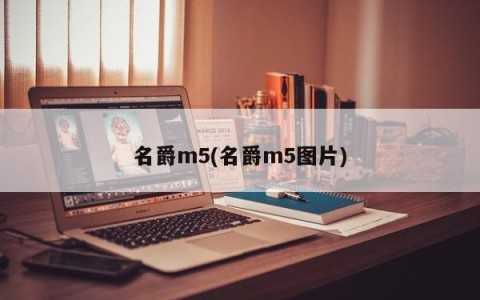 名爵m5(名爵m5图片)